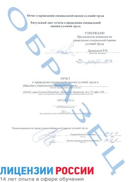 Образец отчета Ставрополь Проведение специальной оценки условий труда